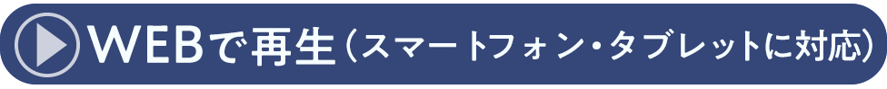 音声をウェブで再生