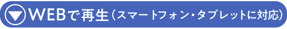 ウェブで再生