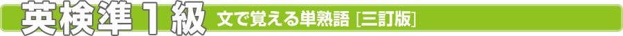 英検 文で覚える単熟語 ［三訂版］・準1級