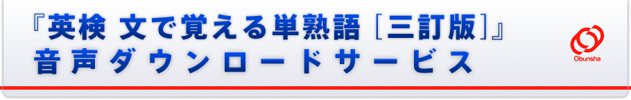 『英検 文で覚える単熟語 ［三訂版］』音声ダウンロードサービス