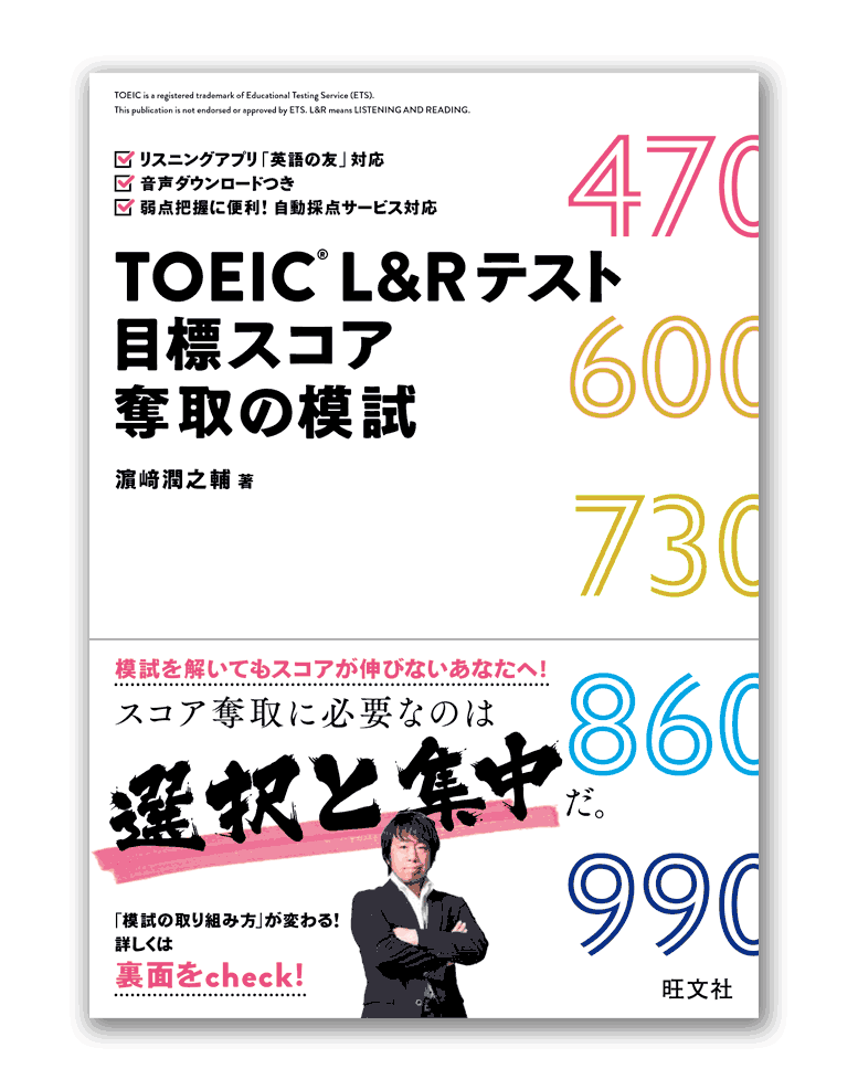 TOEIC®Ｌ＆Ｒテスト 目標スコア奪取の模試