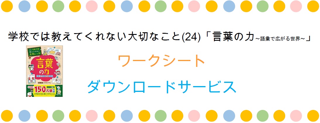 学校では教えてくれない大切なこと 言葉の力 ワークシートダウンロードサービス