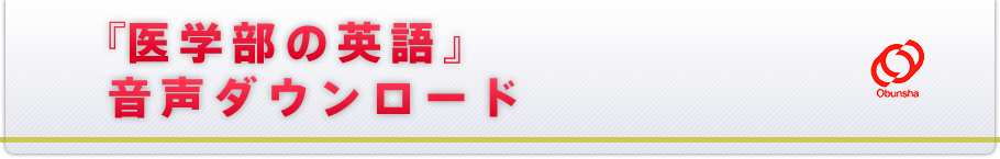 『医学部の英語』音声ダウンロード