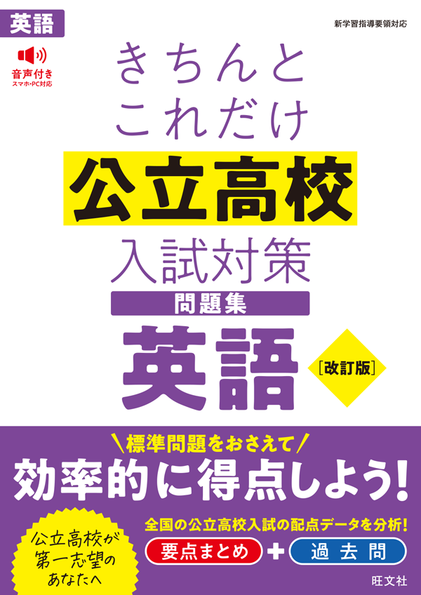 きちんとこれだけ 公立高校入試対策問題集 英語