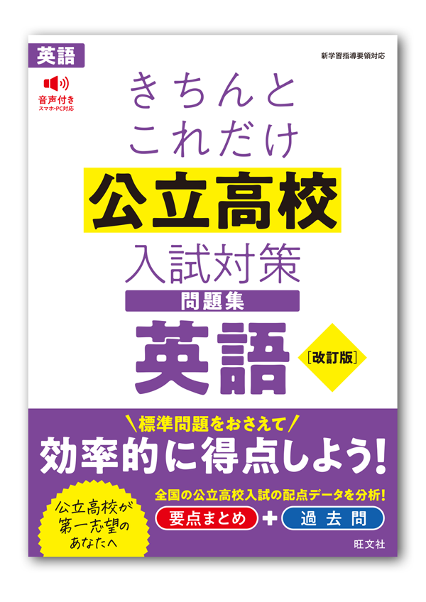 きちんとこれだけ 公立高校入試対策問題集 英語