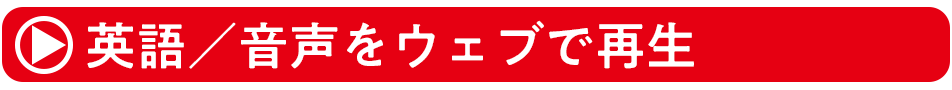 音声をウェブで再生