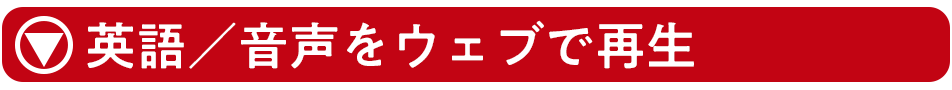 音声をウェブで再生