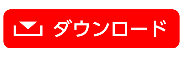 ダウンロード