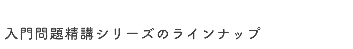 基礎問題精講シリーズラインナップ