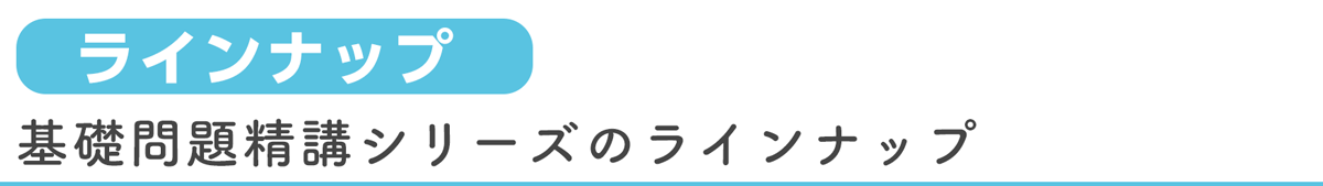 基礎問題精講シリーズラインナップ