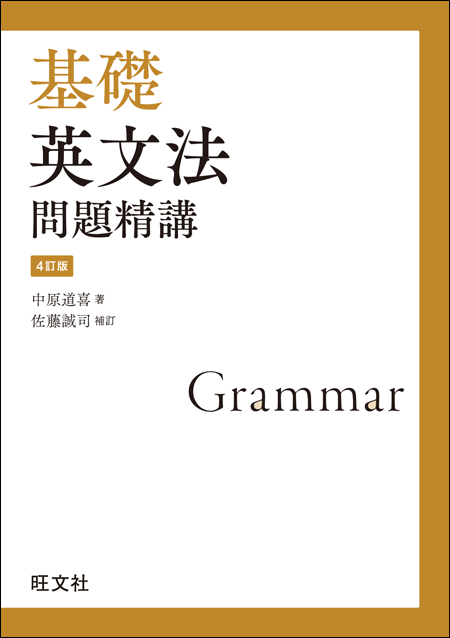 基礎英文法問題精講