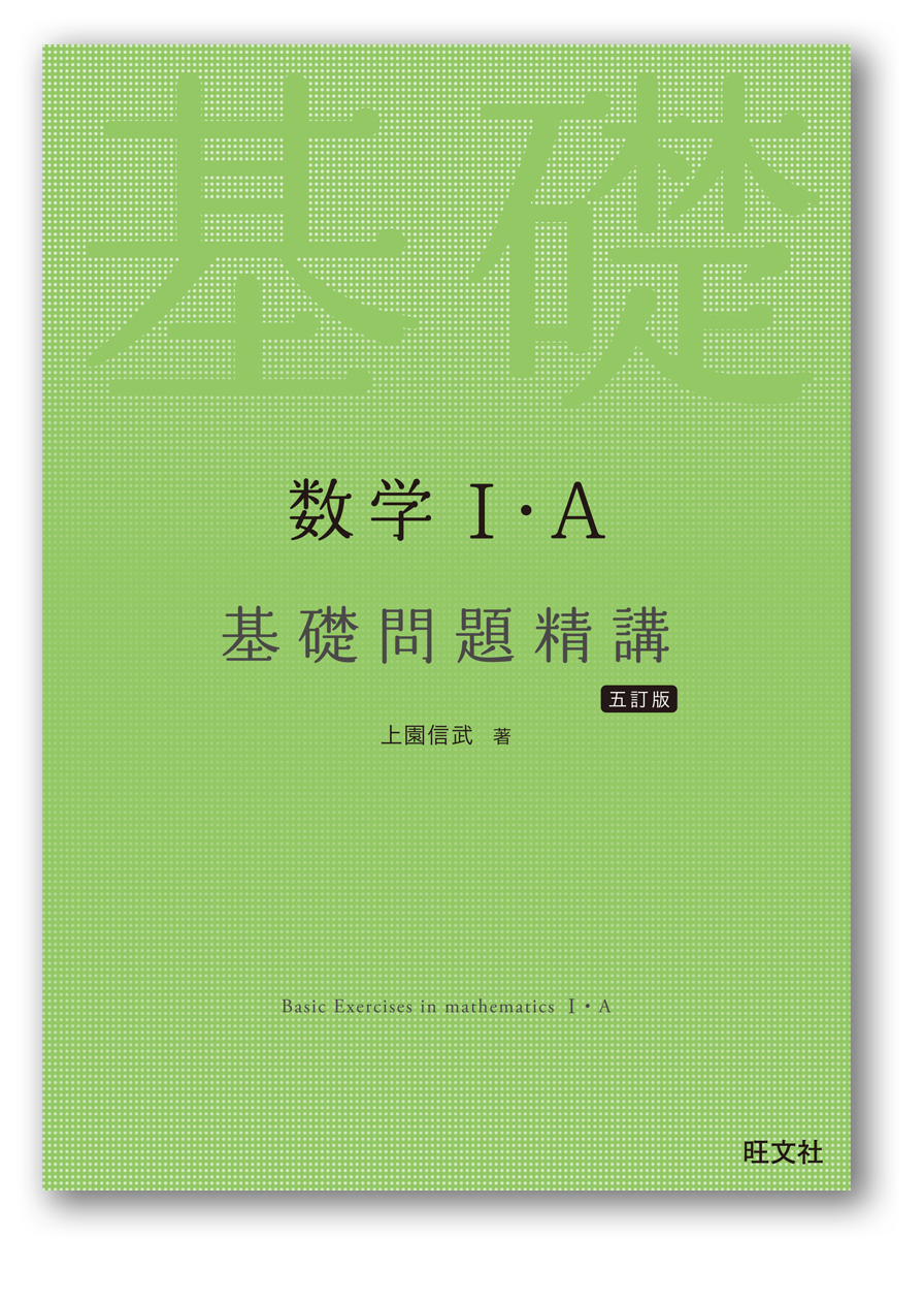 数学Ⅰ・Ａ 基礎問題精講［五訂版］