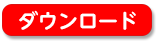 ダウンロード