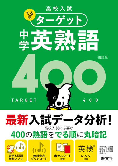 中学英熟語400