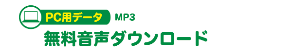 無料音声ダウンロード