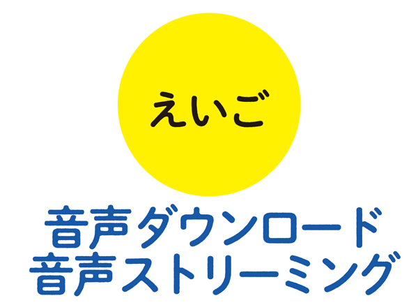 えいご音声ダウンロード