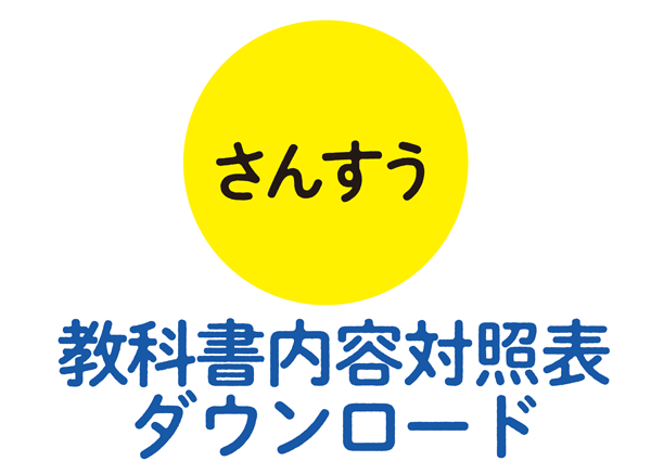 さんすう教科書内容対照表