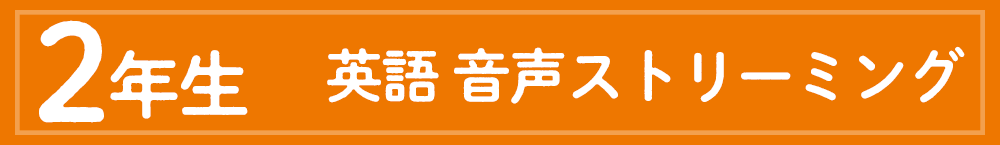 夏ドリ2年生