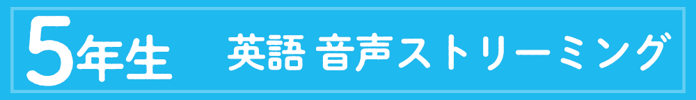 夏ドリ5年生