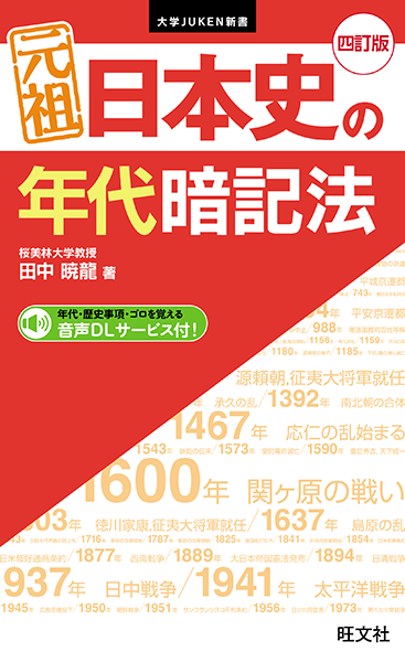 元祖　日本史の年代暗記法　四訂版