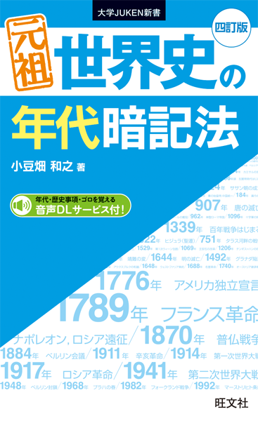 元祖　日本史の年代暗記法　四訂版