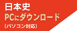 日本史PCにダウンロード