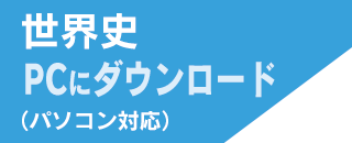 世界史PCにダウンロード