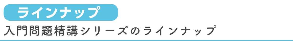 入門問題精講シリーズラインナップ