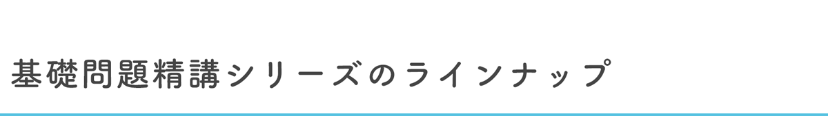 基礎問題精講シリーズラインナップ