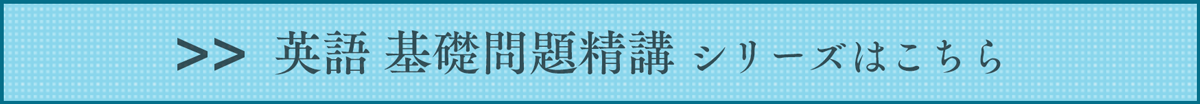 入門問題精講シリーズはこちら