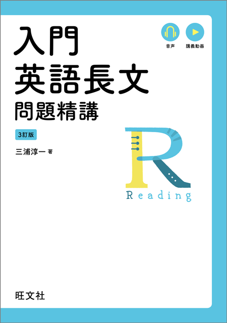 入門英語長文問題精講