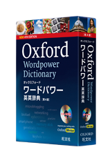 『オックスフォード現代英英辞典 第10版』（Oxford Advanced Learner's Dictionary 10th Edition）「OALD10 活用ガイド」無料ダウンロードサービス