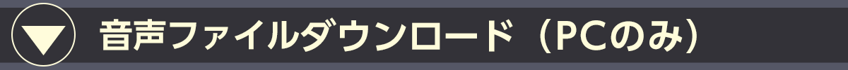 ダウンロード