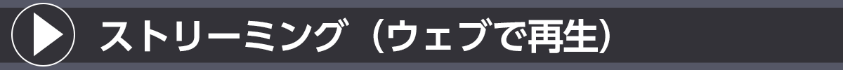 ストリーミング