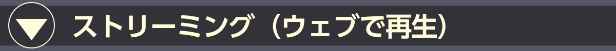 ストリーミング