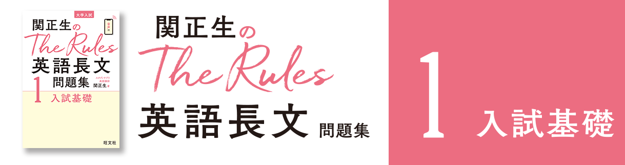 関正生のThe Rules 英語長文問題集1