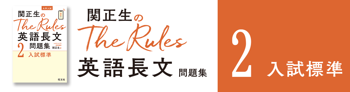 関正生のThe Rules 英語長文問題集1〜4｜ウェブサイト音声サービス
