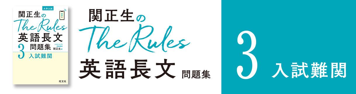 関正生のThe Rules 英語長文問題集3