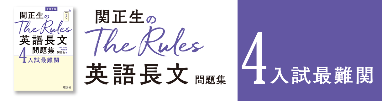 関正生のThe Rules 英語長文問題集4