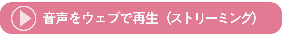 音声をウェブで再生