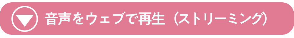 音声をウェブで再生