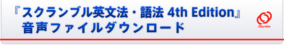 『スクランブル英文法・語法 4th Edition』Web特典