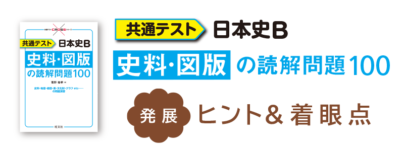 共通テスト 日本史B 史料・図版の読解問題100