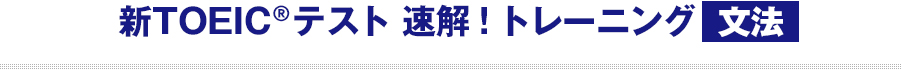 新TOEIC　テスト速解！トレーニング 文法