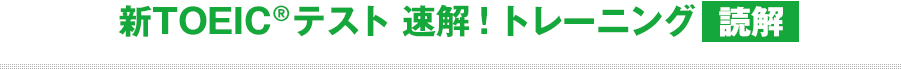 新TOEIC　テスト速解！トレーニング 読解
