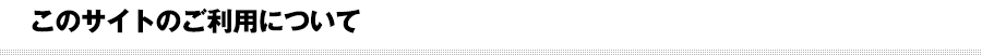 このサイトの利用について