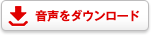 音声ダウンロード