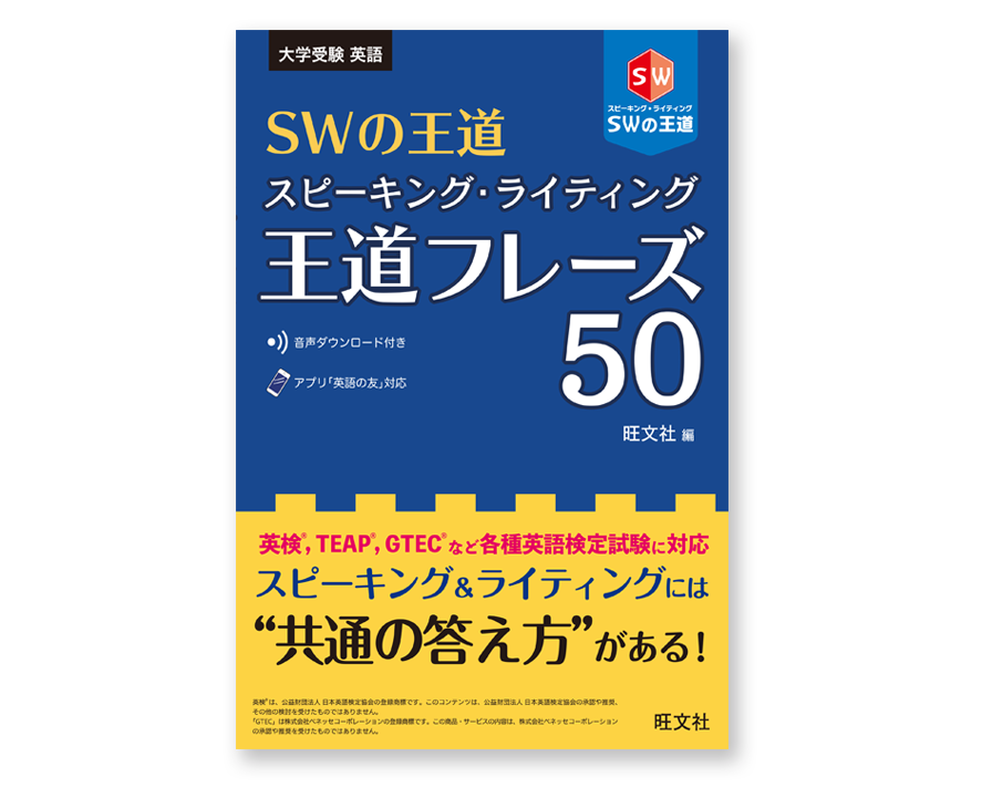 SWの王道 スピーキング・ライティング王道フレーズ 50