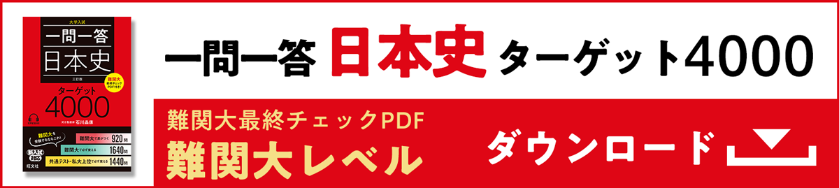 一問一答 日本史ターゲット4000 難関大レベル