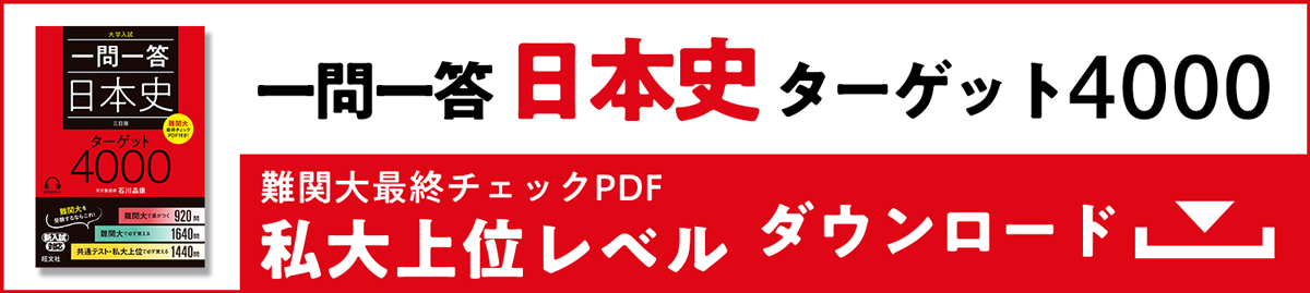 一問一答 日本史ターゲット4000 私大上位レベル